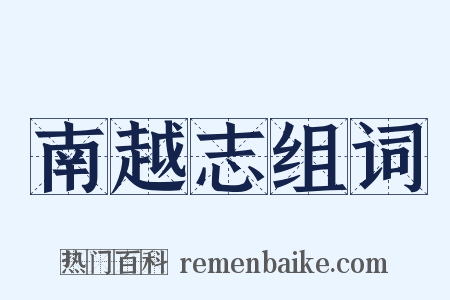 南越志组词是什么意思的图片